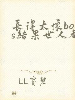 长得太像boss结果世人都信了漫画免费