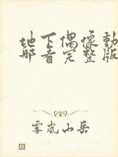 地下偶像动画在哪看完整版免费的