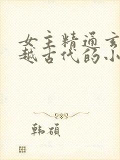 女主精通玄学穿越古代的小说