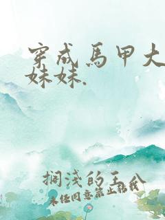 穿成马甲大佬的妹妹.