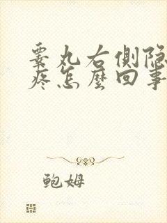 睾丸右侧隐隐作疼怎么回事