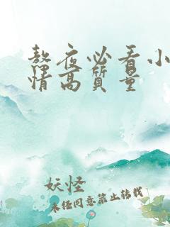 熬夜必看小说言情高质量