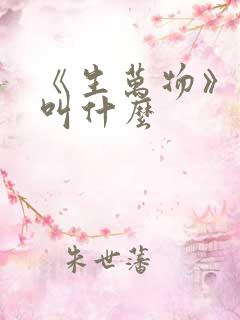 《生万物》原著叫什么