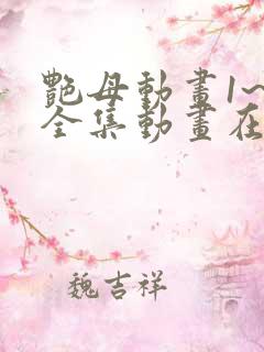 艳母动画1~6全集动画在线观看樱