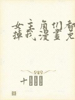 女主角们都想杀掉我漫画免费阅读