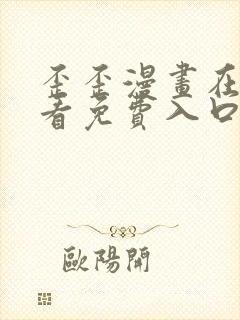 歪歪漫画在线观看免费入口