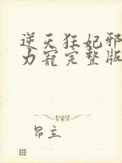 逆天狂妃邪帝用力宠完整版