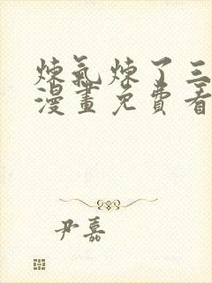 炼气炼了三千年漫画免费看