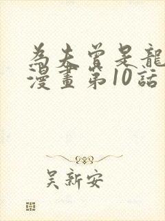 为夫曾是龙傲天漫画第10话