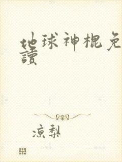 地球神棍免费阅读