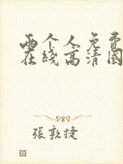 两个人免费观看在线高清国语