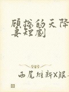 顾总的天降小萌妻短剧