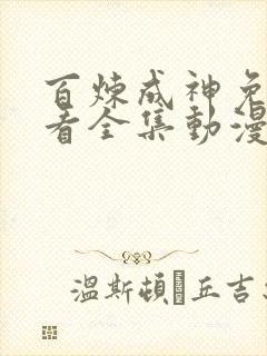 百炼成神免费观看全集动漫高清版