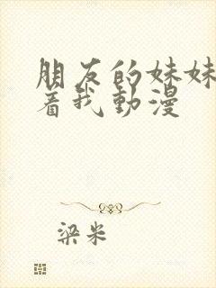 朋友的妹妹只缠着我动漫