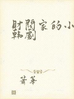 财阀家的小女儿韩剧