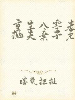 重生八零老太太抛夫弃子免费阅读