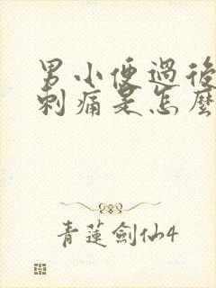 男小便过后尿道刺痛是怎么回事