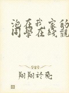 泡在我家的黑田同学在线观看