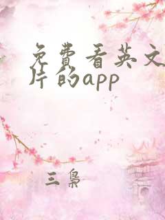 免费看英文动画片的app