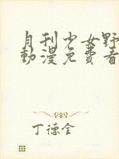 月刊少女野崎君动漫免费看