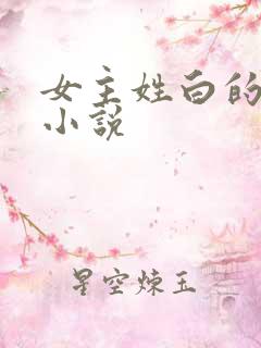 女主姓白的重生小说