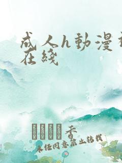 成人h动漫视频在线