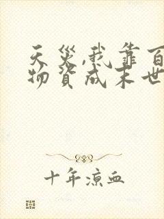 天灾,我靠百亿物资成末世大佬手机版