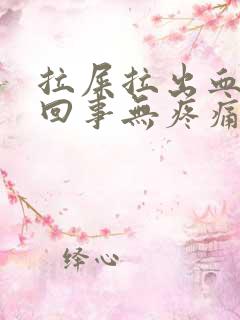 拉屎拉出血怎么回事无疼痛鲜红