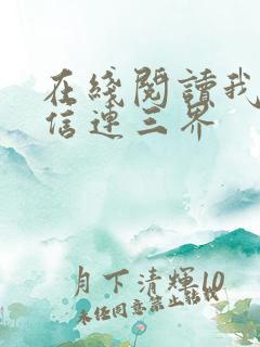 在线阅读我的微信连三界