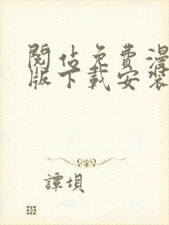 阅站免费漫画旧版下载安装