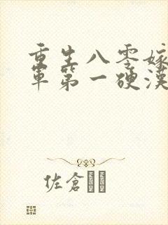 重生八零嫁给全军第一硬汉有声版