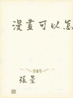 漫画可以怎么画