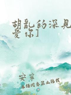胡乱的深见君[爱你]