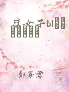 腐女子blエロエロマンガ