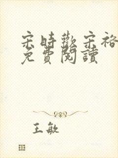 宋时欢宋裕全文免费阅读
