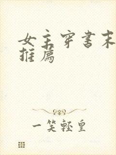 女主穿书末世文推荐