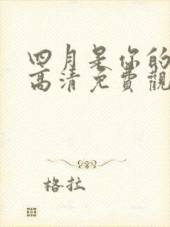 四月是你的谎言高清免费观看