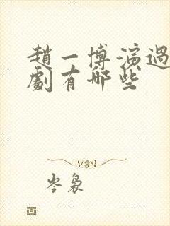 赵一博演过的短剧有哪些