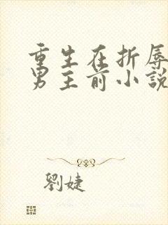 重生在折辱清冷男主前小说免费阅读