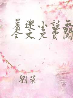 着迷小说无删减全文免费阅读