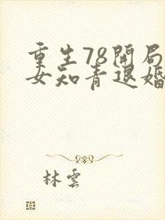 重生78开局被女知青退婚无错版