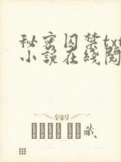 秘密囚禁txt小说在线阅读