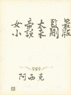 女帝太监最风流小说未删版完整