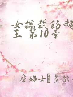 女总裁的超级兵王 第10章