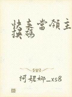 快来当领主,兑换码