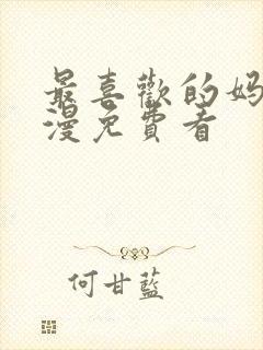 最喜欢的妈妈动漫免费看