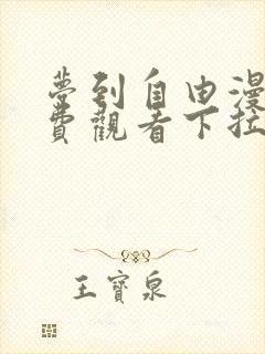 梦到自由漫画免费观看下拉式