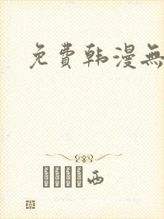 免费韩漫无遮羞