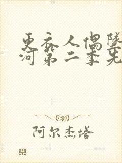 更衣人偶坠入爱河第二季先导片