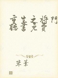 重生之将门毒后听书免费